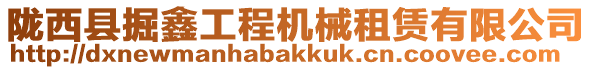 隴西縣掘鑫工程機(jī)械租賃有限公司