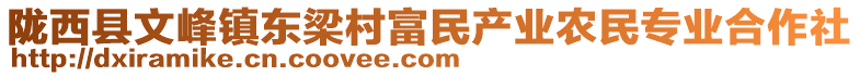 隴西縣文峰鎮(zhèn)東梁村富民產(chǎn)業(yè)農(nóng)民專業(yè)合作社