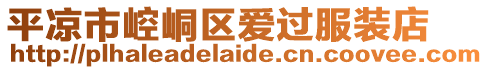 平?jīng)鍪嗅轻紖^(qū)愛(ài)過(guò)服裝店