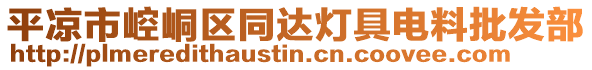 平凉市崆峒区同达灯具电料批发部