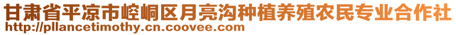 甘肅省平?jīng)鍪嗅轻紖^(qū)月亮溝種植養(yǎng)殖農(nóng)民專業(yè)合作社