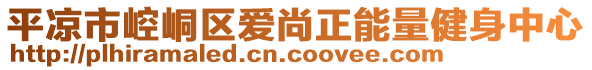 平?jīng)鍪嗅轻紖^(qū)愛尚正能量健身中心