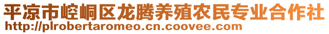 平涼市崆峒區(qū)龍騰養(yǎng)殖農民專業(yè)合作社