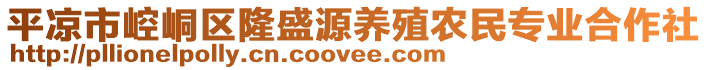 平?jīng)鍪嗅轻紖^(qū)隆盛源養(yǎng)殖農(nóng)民專業(yè)合作社