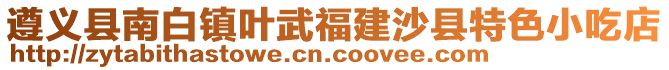 遵義縣南白鎮(zhèn)葉武福建沙縣特色小吃店