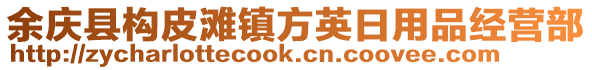 余庆县构皮滩镇方英日用品经营部