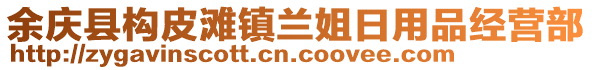 余慶縣構(gòu)皮灘鎮(zhèn)蘭姐日用品經(jīng)營(yíng)部