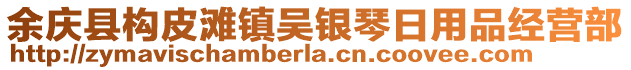 余慶縣構(gòu)皮灘鎮(zhèn)吳銀琴日用品經(jīng)營(yíng)部