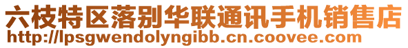 六枝特區(qū)落別華聯(lián)通訊手機銷售店