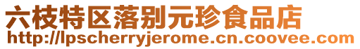 六枝特區(qū)落別元珍食品店