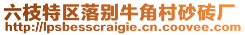 六枝特區(qū)落別牛角村砂磚廠