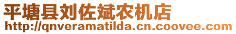 平塘縣劉佐斌農(nóng)機(jī)店