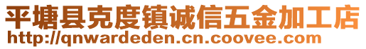 平塘縣克度鎮(zhèn)誠信五金加工店