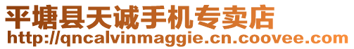 平塘縣天誠手機專賣店