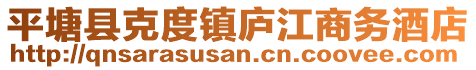 平塘縣克度鎮(zhèn)廬江商務(wù)酒店