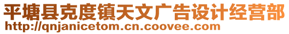 平塘縣克度鎮(zhèn)天文廣告設(shè)計經(jīng)營部