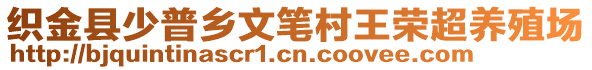 織金縣少普鄉(xiāng)文筆村王榮超養(yǎng)殖場