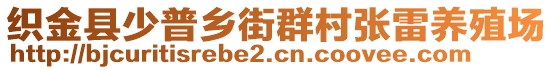 织金县少普乡街群村张雷养殖场