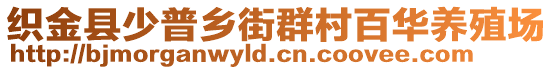 織金縣少普鄉(xiāng)街群村百華養(yǎng)殖場