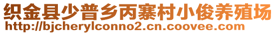 織金縣少普鄉(xiāng)丙寨村小俊養(yǎng)殖場