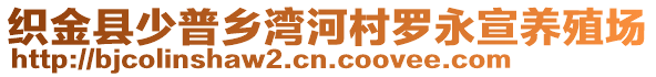 織金縣少普鄉(xiāng)灣河村羅永宣養(yǎng)殖場