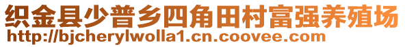 織金縣少普鄉(xiāng)四角田村富強(qiáng)養(yǎng)殖場(chǎng)