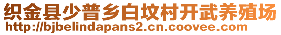 织金县少普乡白坟村开武养殖场