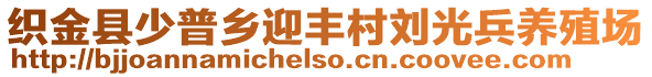 織金縣少普鄉(xiāng)迎豐村劉光兵養(yǎng)殖場