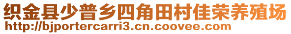 織金縣少普鄉(xiāng)四角田村佳榮養(yǎng)殖場