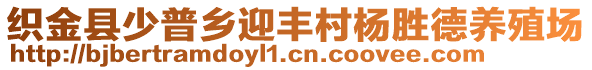 織金縣少普鄉(xiāng)迎豐村楊勝德養(yǎng)殖場