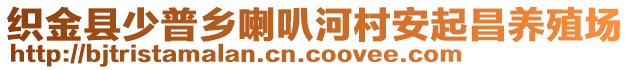 織金縣少普鄉(xiāng)喇叭河村安起昌養(yǎng)殖場