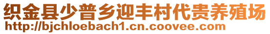 织金县少普乡迎丰村代贵养殖场