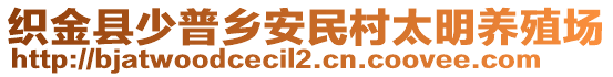 織金縣少普鄉(xiāng)安民村太明養(yǎng)殖場