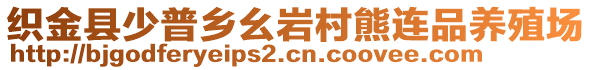 織金縣少普鄉(xiāng)幺巖村熊連品養(yǎng)殖場