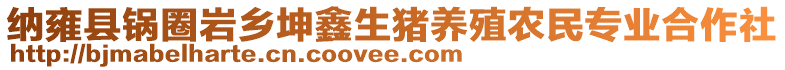 納雍縣鍋圈巖鄉(xiāng)坤鑫生豬養(yǎng)殖農(nóng)民專業(yè)合作社