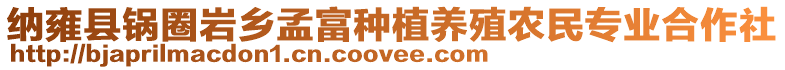 納雍縣鍋圈巖鄉(xiāng)孟富種植養(yǎng)殖農(nóng)民專業(yè)合作社