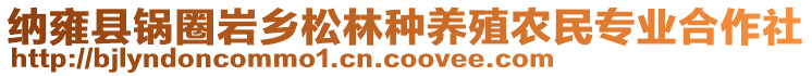 納雍縣鍋圈巖鄉(xiāng)松林種養(yǎng)殖農(nóng)民專業(yè)合作社