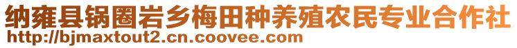 纳雍县锅圈岩乡梅田种养殖农民专业合作社