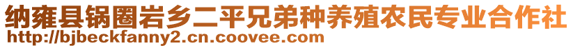 纳雍县锅圈岩乡二平兄弟种养殖农民专业合作社