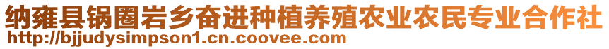 納雍縣鍋圈巖鄉(xiāng)奮進種植養(yǎng)殖農(nóng)業(yè)農(nóng)民專業(yè)合作社