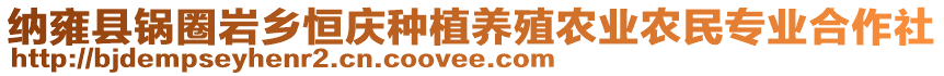 纳雍县锅圈岩乡恒庆种植养殖农业农民专业合作社