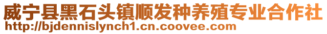 威宁县黑石头镇顺发种养殖专业合作社