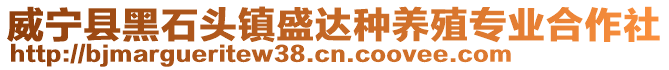 威寧縣黑石頭鎮(zhèn)盛達(dá)種養(yǎng)殖專業(yè)合作社