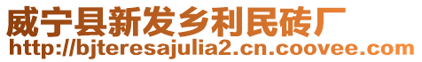 威寧縣新發(fā)鄉(xiāng)利民磚廠