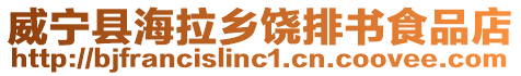 威寧縣海拉鄉(xiāng)饒排書食品店