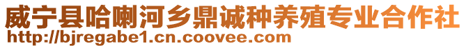 威寧縣哈喇河鄉(xiāng)鼎誠種養(yǎng)殖專業(yè)合作社