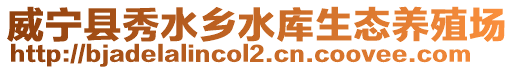 威寧縣秀水鄉(xiāng)水庫生態(tài)養(yǎng)殖場