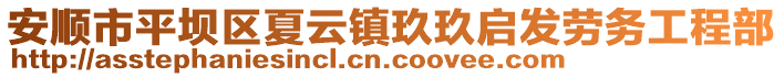 安順市平壩區(qū)夏云鎮(zhèn)玖玖啟發(fā)勞務工程部