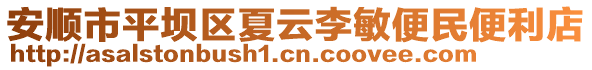 安順市平壩區(qū)夏云李敏便民便利店