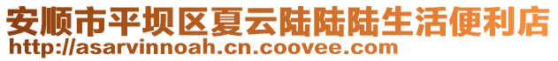 安順市平壩區(qū)夏云陸陸陸生活便利店